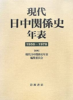 【未使用】【中古】 現代日中関係史年表 1950-1978