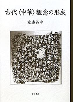 【ご予約品】 古代 未使用】【中古】 中華 その他本 観念の形成の通販は 日本史
