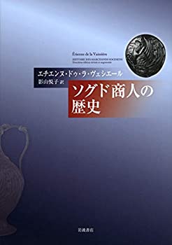 【未使用】【中古】 ソグド商人の歴史の通販は