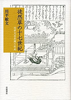 【未使用】【中古】 徒然草の十七世紀 近世文芸思潮の形成