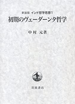 【未使用】【中古】 第1巻 初期のヴェーダーンタ哲学 (新装版 インド哲学思想)