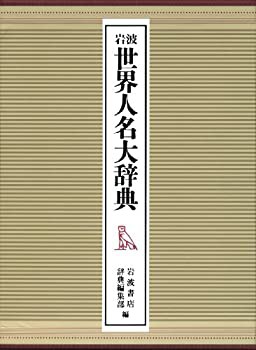 【未使用】【中古】 岩波 世界人名大辞典