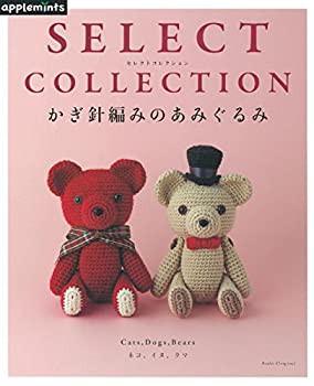 【未使用】【中古】 SELECT COLLECTION セレクトコレクション かぎ針編みのあみぐるみ (アサヒオリジナル)