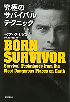 【未使用】【中古】 究極のサバイバルテクニックの通販は