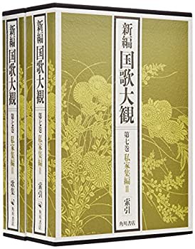 【未使用】【中古】 私家集編III 歌集・索引 (新編国歌大観第七巻)の通販は