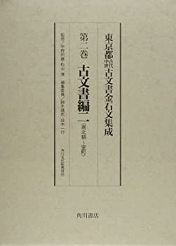 【未使用】【中古】 東京都古代中世古文書金石文集成 (第2巻)