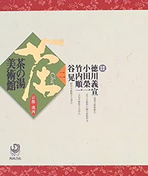 【未使用】【中古】 茶の湯美術館 (2)