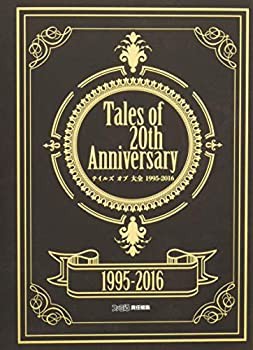 【未使用】【中古】 Tales of 20th Anniversary テイルズ オブ 大全 1995-2016 (ファミ通の攻略本)