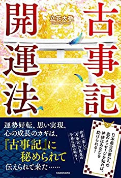 【未使用】【中古】 古事記開運法 日本最古の書からの真のメッセージを知れば、神様はあなたを助けられる!