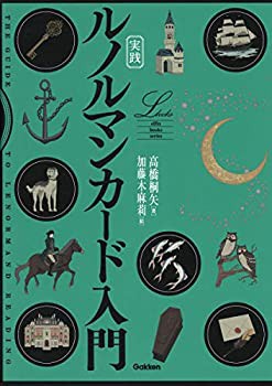 【未使用】【中古】 実践 ルノルマンカード入門 (elfin books series)