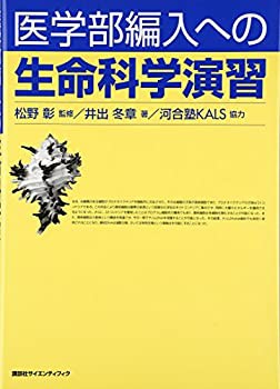 【未使用】【中古】 医学部編入への 生命科学演習 (KS生命科学専門書)