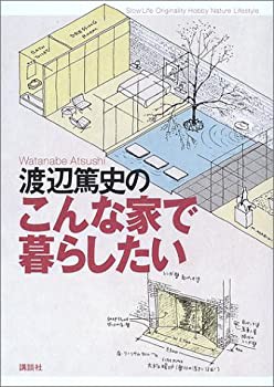 【未使用】【中古】 渡辺篤史のこんな家で暮らしたい