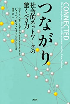 【未使用】【中古】 つながり 社会的ネットワークの驚くべき力の通販は