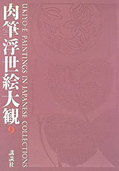 【未使用】【中古】 肉筆浮世絵大観 (9) 奈良県立美術館・京都府立総合資料館