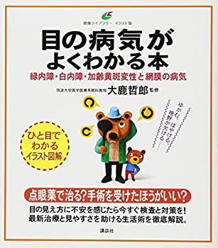 【未使用】【中古】 目の病気がよくわかる本 緑内障・白内障・加齢黄斑変性と網膜の病気 (健康ライブラリーイラスト版)