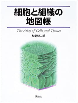 【未使用】【中古】 細胞と組織の地図帳