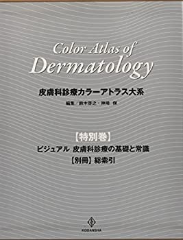 【未使用】【中古】 皮膚科診療カラーアトラス大系 特別巻 ビジュアル 皮膚科診療の基礎と常識 【別冊】総索引