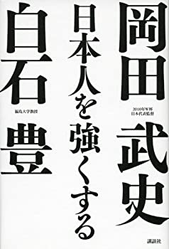 【未使用】【中古】 日本人を強くする (現代プレミアブック)の通販は