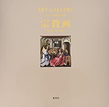 【未使用】【中古】 ART GALLERY テーマで見る世界の名画 4 宗教画 聖なるものへの祈り (ART GALLERYテーマで見る世界の名画)の通販は