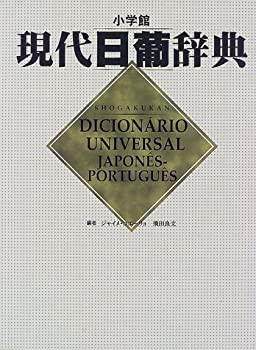 【未使用】【中古】 現代日葡辞典