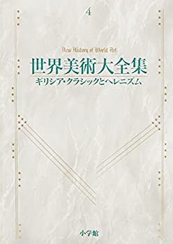 【未使用】【中古】 ギリシア・クラシックとヘレニズム 世界美術大全集 西洋編4