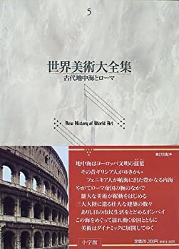 【未使用】【中古】 古代地中海とローマ 世界美術大全集 西洋編5