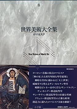 【未使用】【中古】 ロマネスク 世界美術大全集 西洋編8