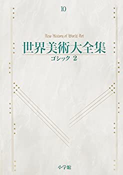 【未使用】【中古】 ゴシック2 世界美術大全集 西洋編10