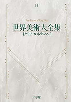 【未使用】【中古】 イタリア・ルネッサンス1 世界美術大全集 西洋編11