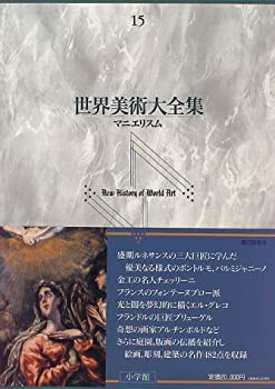 【未使用】【中古】 マニエリスム 世界美術大全集 西洋編15