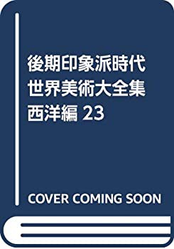 【未使用】【中古】 後期印象派時代 世界美術大全集 西洋編23