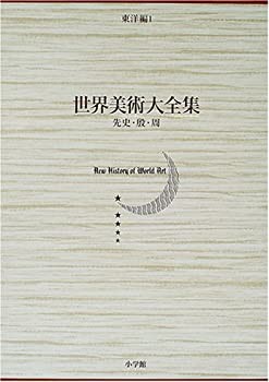 【未使用】【中古】 先史・殷・周 世界美術大全集 東洋編1