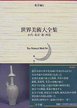 【未使用】【中古】 五代・北宋・遼・西夏 世界美術大全集 東洋編5