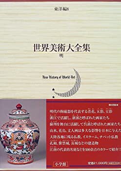 【未使用】【中古】 明 世界美術大全集 東洋編8