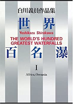 【未使用】【中古】 世界百名瀑 1 (白川義員作品集)