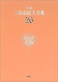 【未使用】【中古】 決定版 三島由紀夫全集 26 評論(1)の通販は