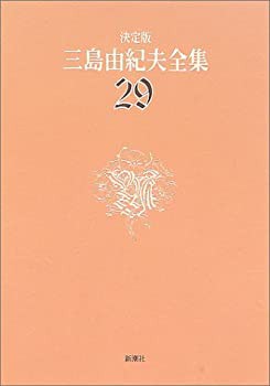 未使用】【中古】 決定版 三島由紀夫全集 29 評論 (4)の通販はau PAY