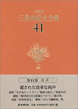 【未使用】【中古】 決定版 三島由紀夫全集 41 音声 (CD)の通販は