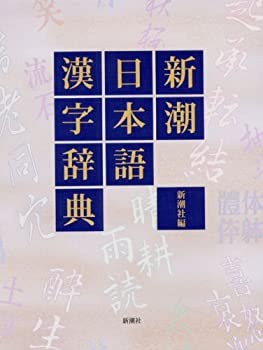 【未使用】【中古】 新潮日本語漢字辞典