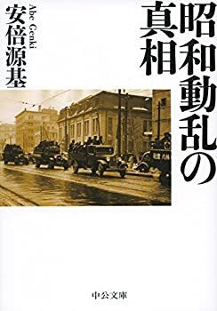 【未使用】【中古】 昭和動乱の真相 (中公文庫)