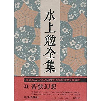 水上勉 若狭幻想 - 絵画/タペストリ