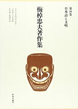 【未使用】【中古】 梅棹忠夫著作集 第18巻 日本語と文明