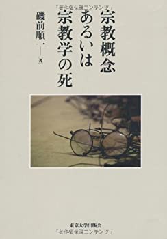 【未使用】【中古】 宗教概念あるいは宗教学の死