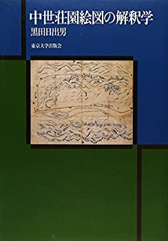 【未使用】【中古】 中世荘園絵図の解釈学