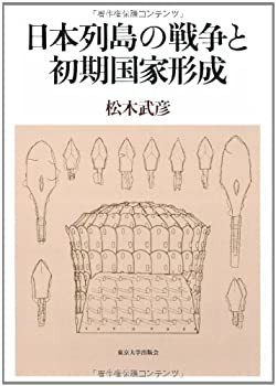 【未使用】【中古】 日本列島の戦争と初期国家形成