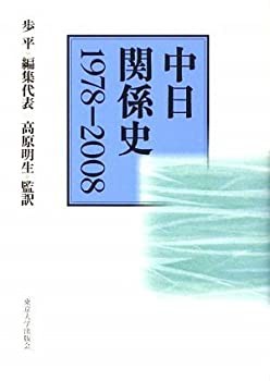 【未使用】【中古】 中日関係史 1978-2008