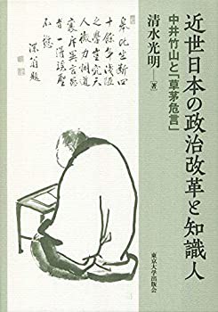 【未使用】【中古】 近世日本の政治改革と知識人 中井竹山と「草茅危言」