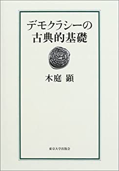 【未使用】【中古】 デモクラシーの古典的基礎