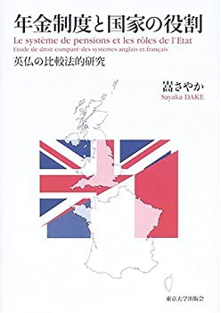 【未使用】【中古】 年金制度と国家の役割 英仏の比較法的研究の通販は 12,362円