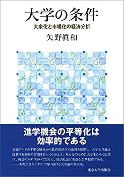 【未使用】【中古】 大学の条件 大衆化と市場化の経済分析